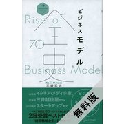 『ビジネスモデル全史』無料試し読み版（ディスカヴァー・トゥエンティワン） [電子書籍]