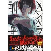 メンヘラ刑事（ディスカヴァー・トゥエンティワン） [電子書籍]
