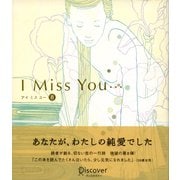 I miss you・・・ 8（ディスカヴァー・トゥエンティワン） [電子書籍]