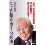 なぜか結果を出す人の理由（集英社新書） [電子書籍]