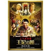 【合本版】王妃の館 上・下（集英社） [電子書籍]