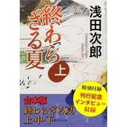 【合本版】終わらざる夏 全3巻（集英社） [電子書籍]