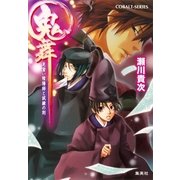 鬼舞 見習い陰陽師と試練の刻（コバルト文庫） [電子書籍]