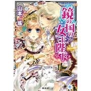鏡の国の女王陛下（コバルト文庫） [電子書籍]