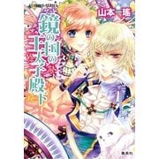 鏡の国の王太子殿下（コバルト文庫） [電子書籍]