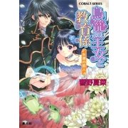鳥籠の王女と教育係 永遠の恋人（コバルト文庫） [電子書籍]