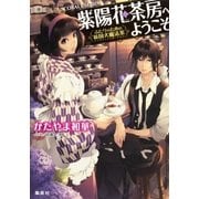 紫陽花茶房へようこそ―ふたりのための英国式魔法茶（コバルト文庫） [電子書籍]