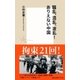 騒乱、混乱、波乱！ありえない中国（集英社新書） [電子書籍]