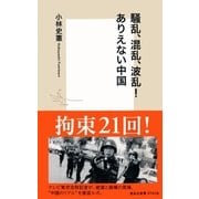 騒乱、混乱、波乱！ありえない中国（集英社新書） [電子書籍]