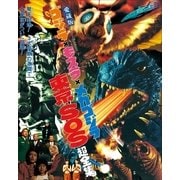 ゴジラ×モスラ×メカゴジラ東京SOS超全集（小学館） [電子書籍]
