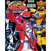 轟轟戦隊ボウケンジャー超全集 ＜下巻＞（小学館） [電子書籍]