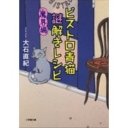ビストロ青猫謎解きレシピ 魔界編（小学館） [電子書籍]