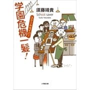 学園危機一髪！―スクールセイバー（小学館） [電子書籍]