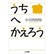うちへかえろう（小学館） [電子書籍]