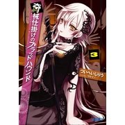 奇械仕掛けのブラッドハウンド3（小学館） [電子書籍]
