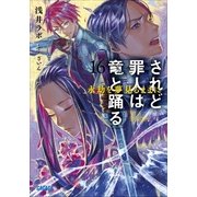 されど罪人は竜と踊る16 永劫を夢見るままに（小学館） [電子書籍]