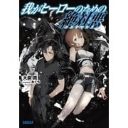 我がヒーローのための絶対悪（小学館） [電子書籍]