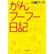 がんフーフー日記（小学館） [電子書籍]