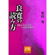良寛の読み方-日本人のこころのふるさとを求めて（祥伝社黄金文庫） [電子書籍]