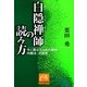 白隠禅師の読み方―今に甦る「心と体の調和 内観法」の極意（祥伝社黄金文庫） [電子書籍]