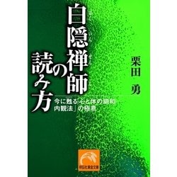 ヨドバシ Com 白隠禅師の読み方 今に甦る 心と体の調和 内観法 の極意 祥伝社黄金文庫 電子書籍 通販 全品無料配達