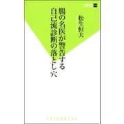腸の名医が警告する自己流診断の落とし穴（双葉新書） [電子書籍]