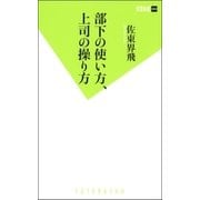 部下の使い方、上司の操り方（双葉新書） [電子書籍]