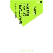 石原莞爾 アメリカが一番恐れた軍師―若き男たちの満州建国（双葉新書） [電子書籍]