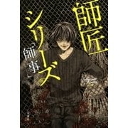 師事―師匠シリーズ （双葉社） [電子書籍]