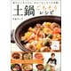 土鍋ごちそうレシピ―毎日のごはんから、おもてなしまで大活躍！ （双葉社） [電子書籍]