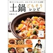 土鍋ごちそうレシピ―毎日のごはんから、おもてなしまで大活躍！ （双葉社） [電子書籍]