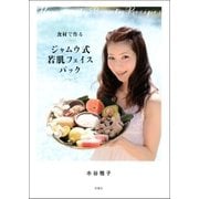食材で作るジャムウ式若肌フェイスパック （双葉社） [電子書籍]
