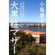 大黒柱マザー （双葉社） [電子書籍]