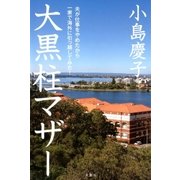 大黒柱マザー （双葉社） [電子書籍]