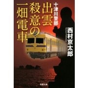 出雲殺意の一畑電車（双葉文庫） [電子書籍]
