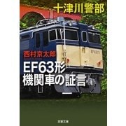 十津川警部 EF63形機関車の証言（双葉社） [電子書籍]