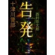 十津川警部 告発（双葉社） [電子書籍]