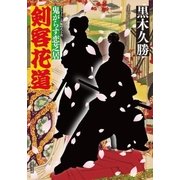 剣客花道―鬼がらす恋芝居（双葉社） [電子書籍]