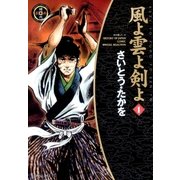 風よ雲よ剣よ(1)（リイド社） [電子書籍]