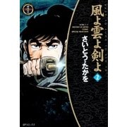 風よ雲よ剣よ(2)（リイド社） [電子書籍]