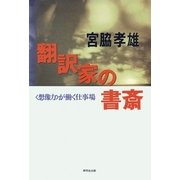翻訳家の書斎（研究社） [電子書籍]