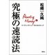究極の速読法―リーディングハニー6つのステップ （研究社） [電子書籍]