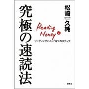 究極の速読法―リーディングハニー6つのステップ （研究社） [電子書籍]
