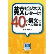 英文ビジネスレターは40の構文ですべて書ける （研究社） [電子書籍]