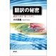 翻訳の秘密―翻訳小説を「書く」ために （研究社） [電子書籍]