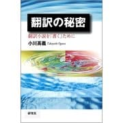 翻訳の秘密―翻訳小説を「書く」ために （研究社） [電子書籍]