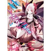 カラスマ0条探題 -魔法少女大戦- 2巻（ワニブックス） [電子書籍]
