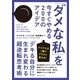 「ダメな私」を今すぐやめる200のアイデア―「デキる自分」に生まれ変わる超逆転思考術 （CEメディアハウス） [電子書籍]