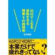 30代で人生を逆転させる残業0の時間術 （CEメディアハウス） [電子書籍]