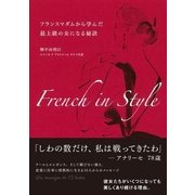 French in Style―フランスマダムから学んだ最上級の女になる秘訣 （CEメディアハウス） [電子書籍]